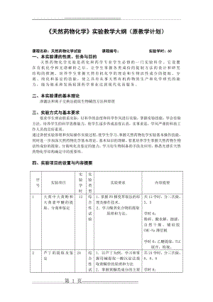 《天然药物化学》实验教学大纲(原教学计划)(2页).doc