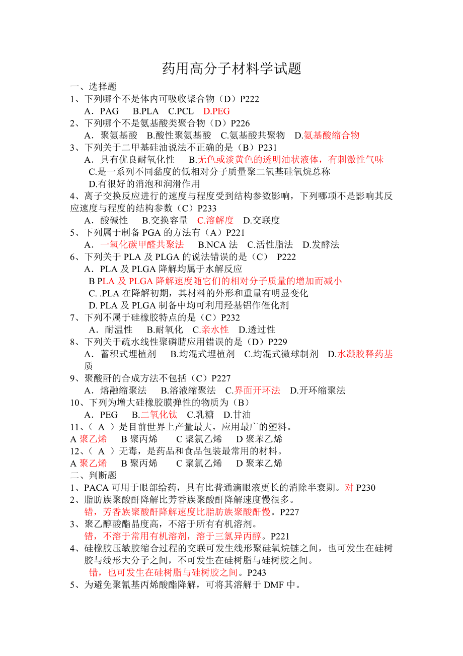 药用高分子材料学试题.doc_第1页