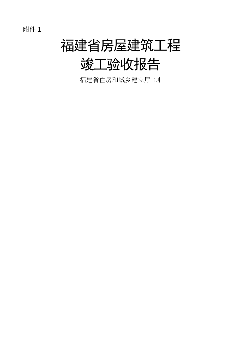 福建省房屋建筑工程竣工验收报告(1).doc_第1页