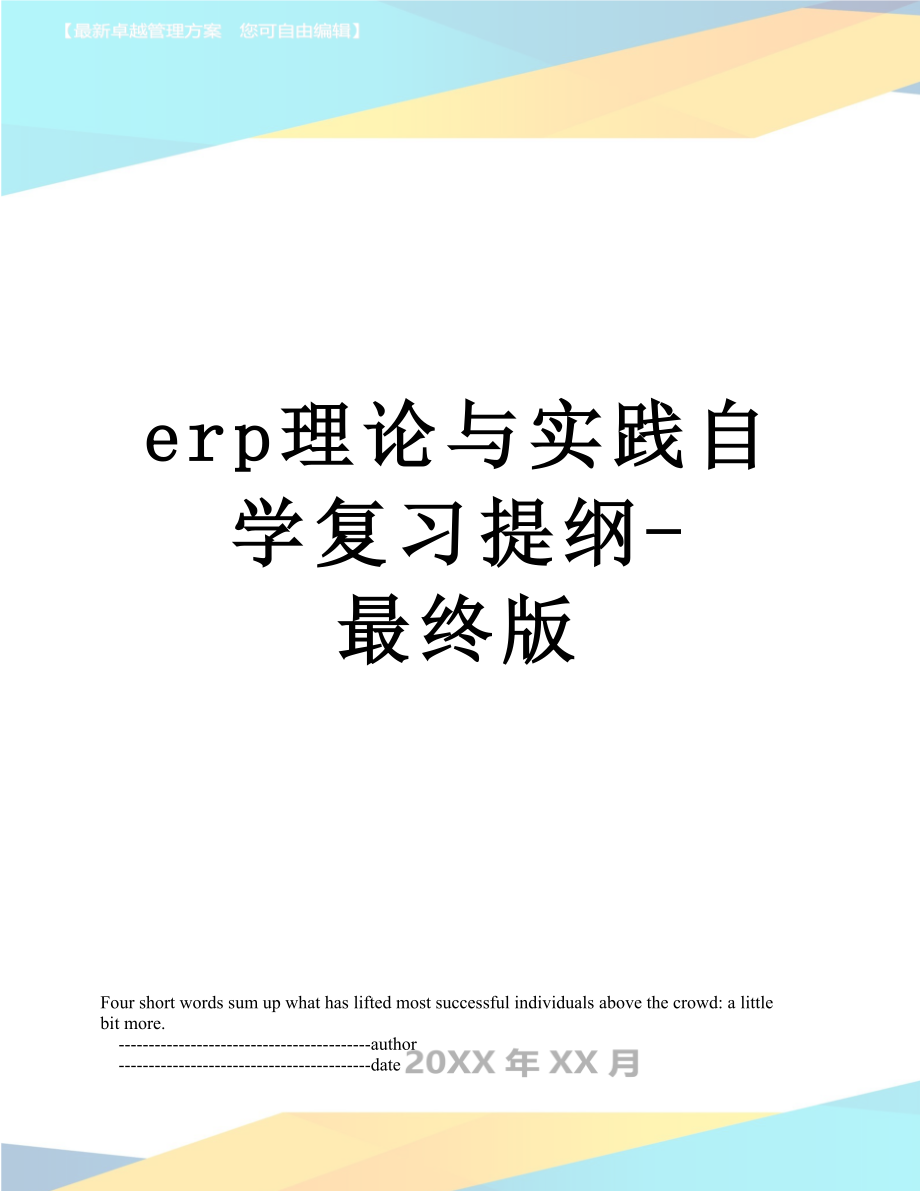 最新erp理论与实践自学复习提纲-最终版.doc_第1页