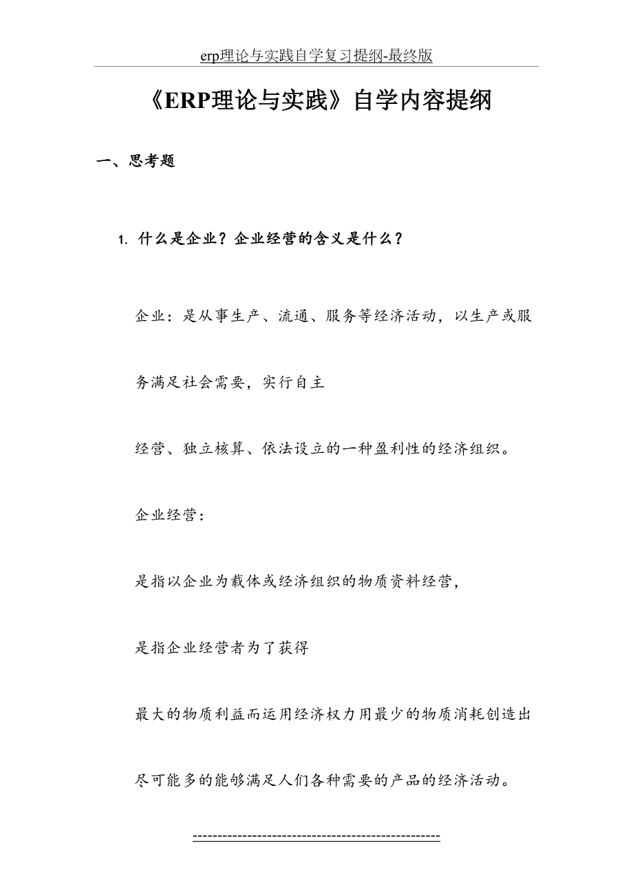 最新erp理论与实践自学复习提纲-最终版.doc_第2页