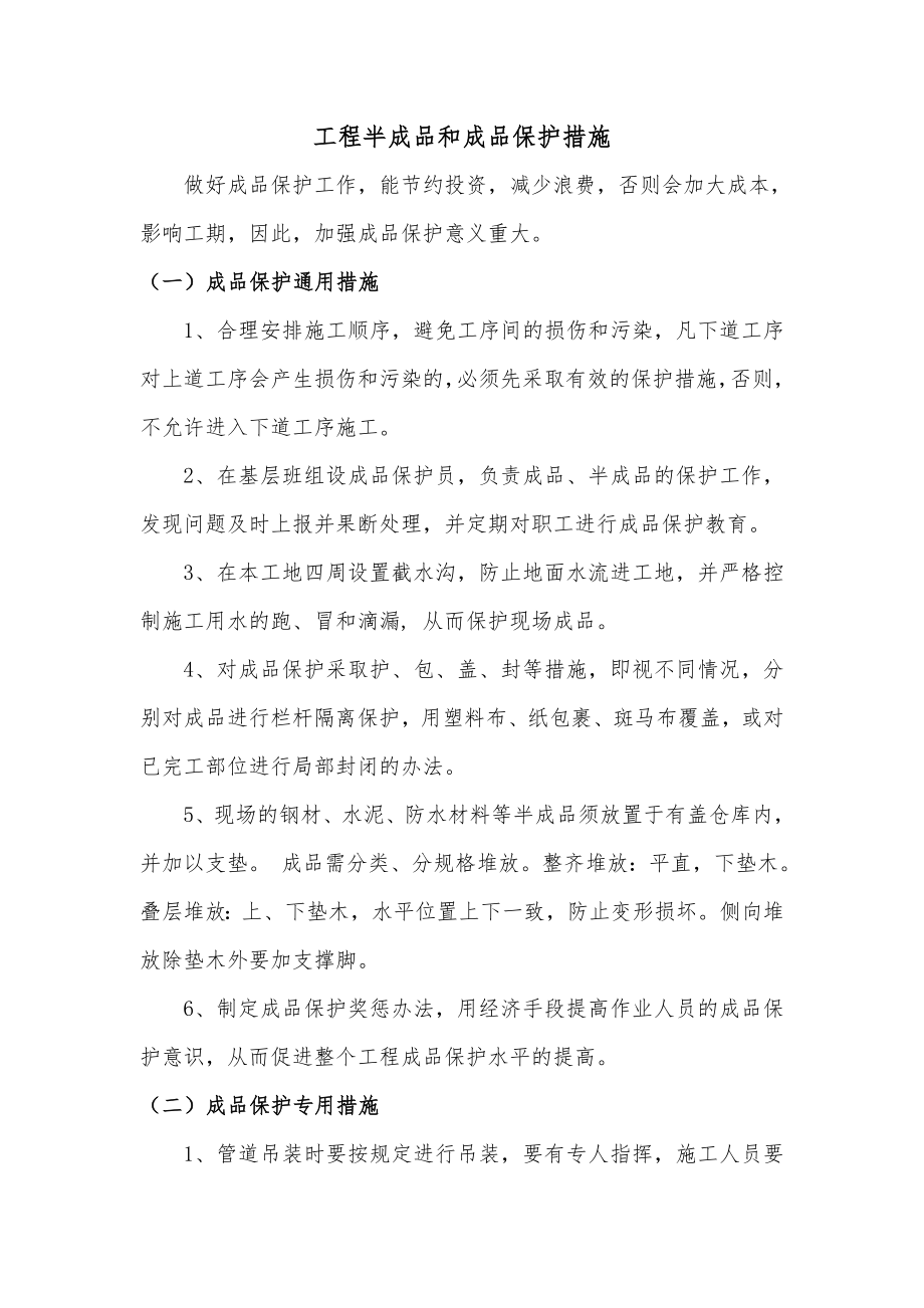 工程半成品和成品保护措施.doc_第1页