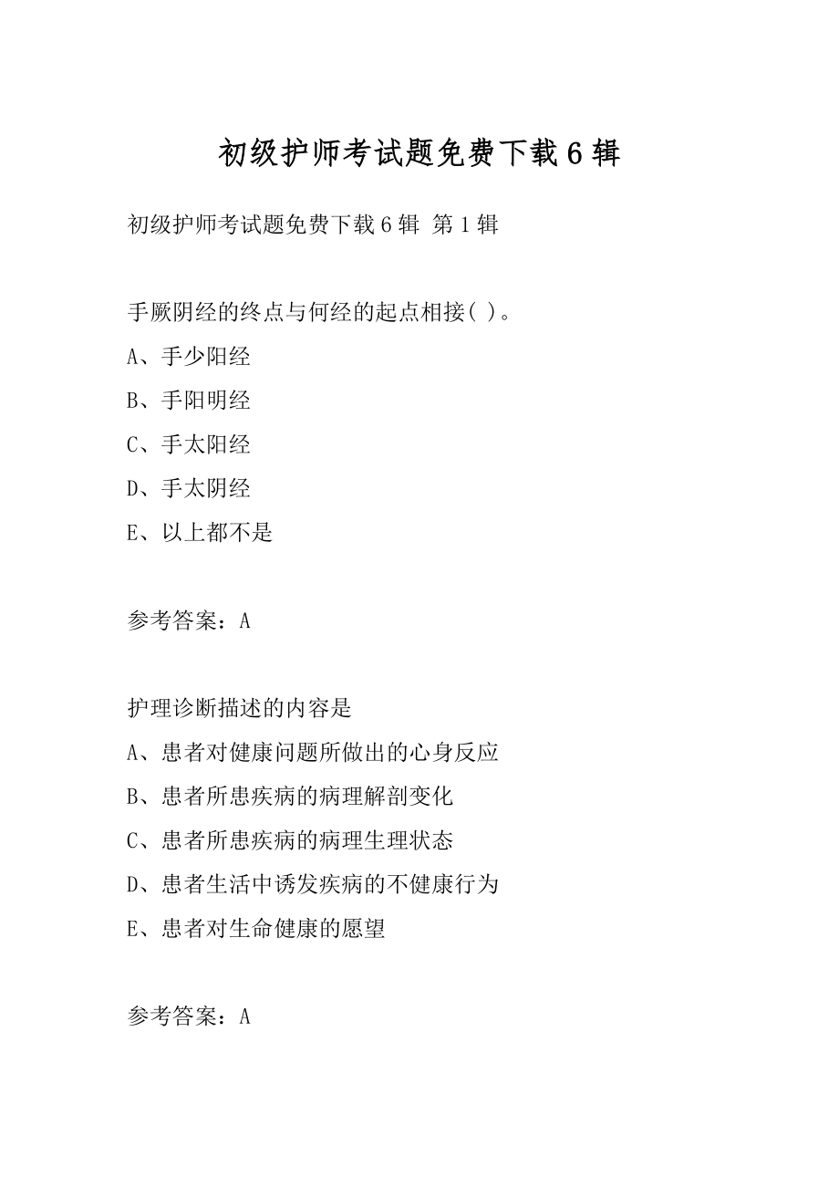 初级护师考试题免费下载6辑.docx_第1页