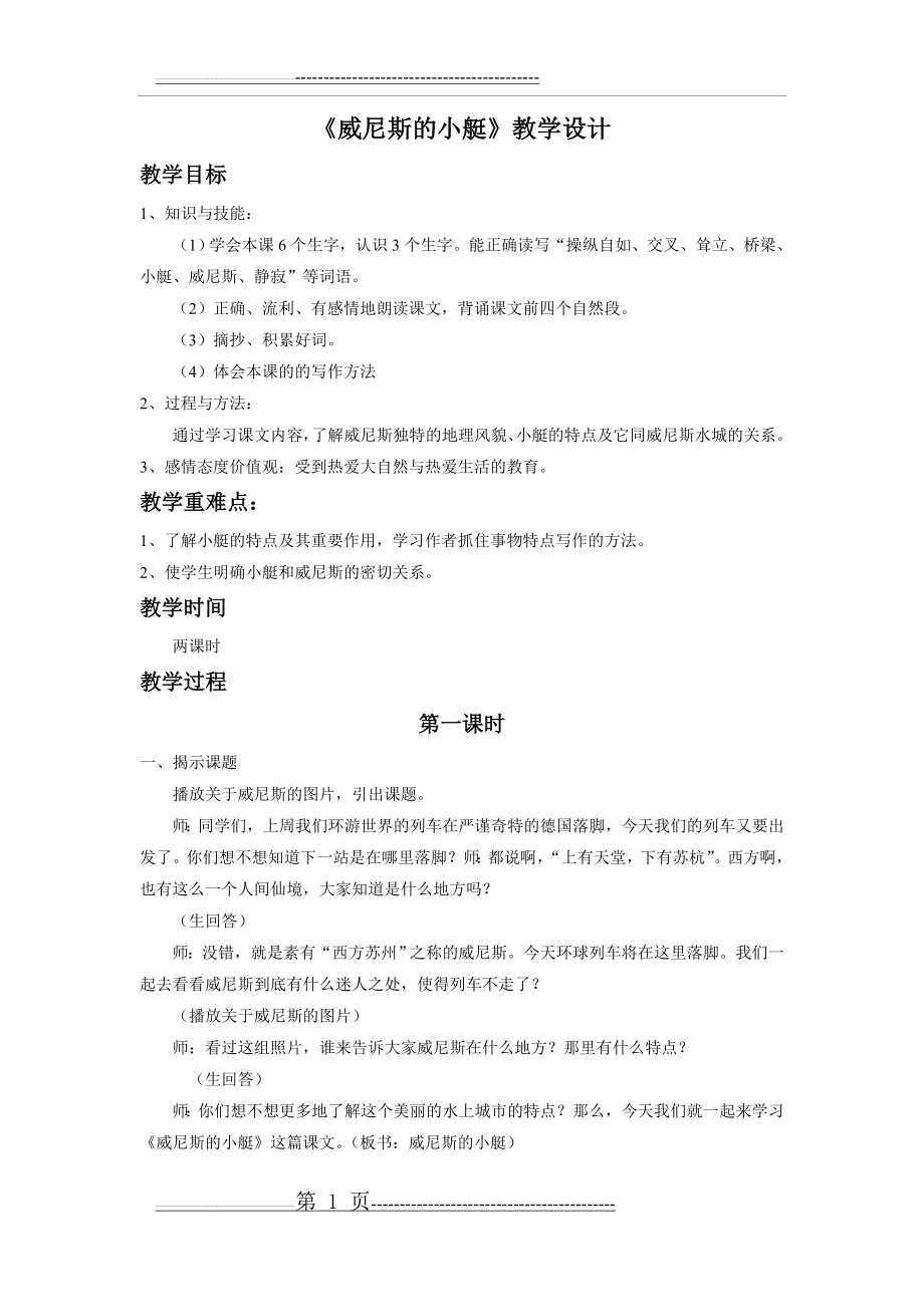 《威尼斯的小艇》教学设计(4页).doc_第1页