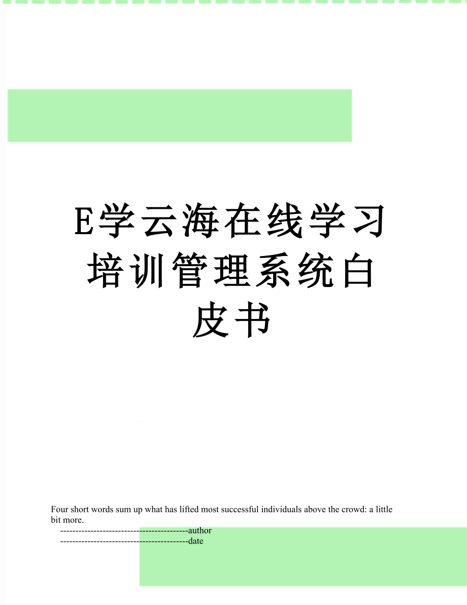 最新E学云海在线学习培训管理系统白皮书.doc_第1页