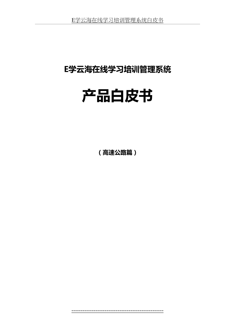 最新E学云海在线学习培训管理系统白皮书.doc_第2页