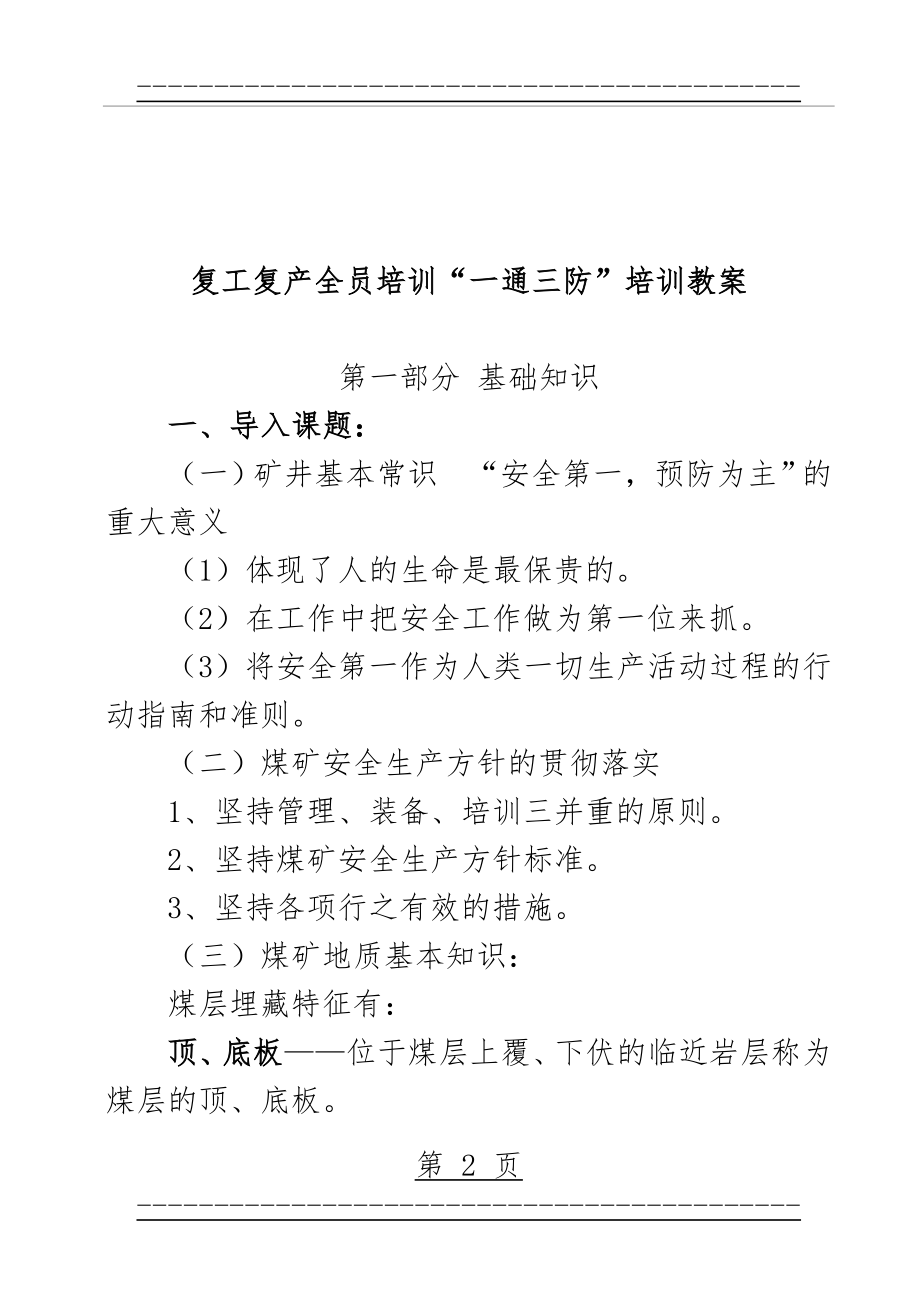 “一通三防”全员培训培训教案(31页).doc_第2页