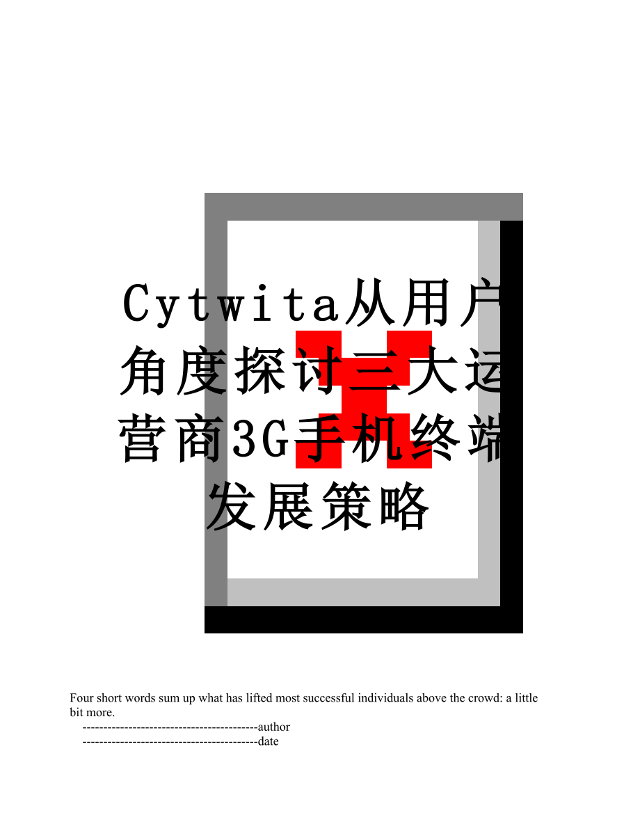 最新Cytwita从用户角度探讨三大运营商3G手机终端发展策略.doc_第1页