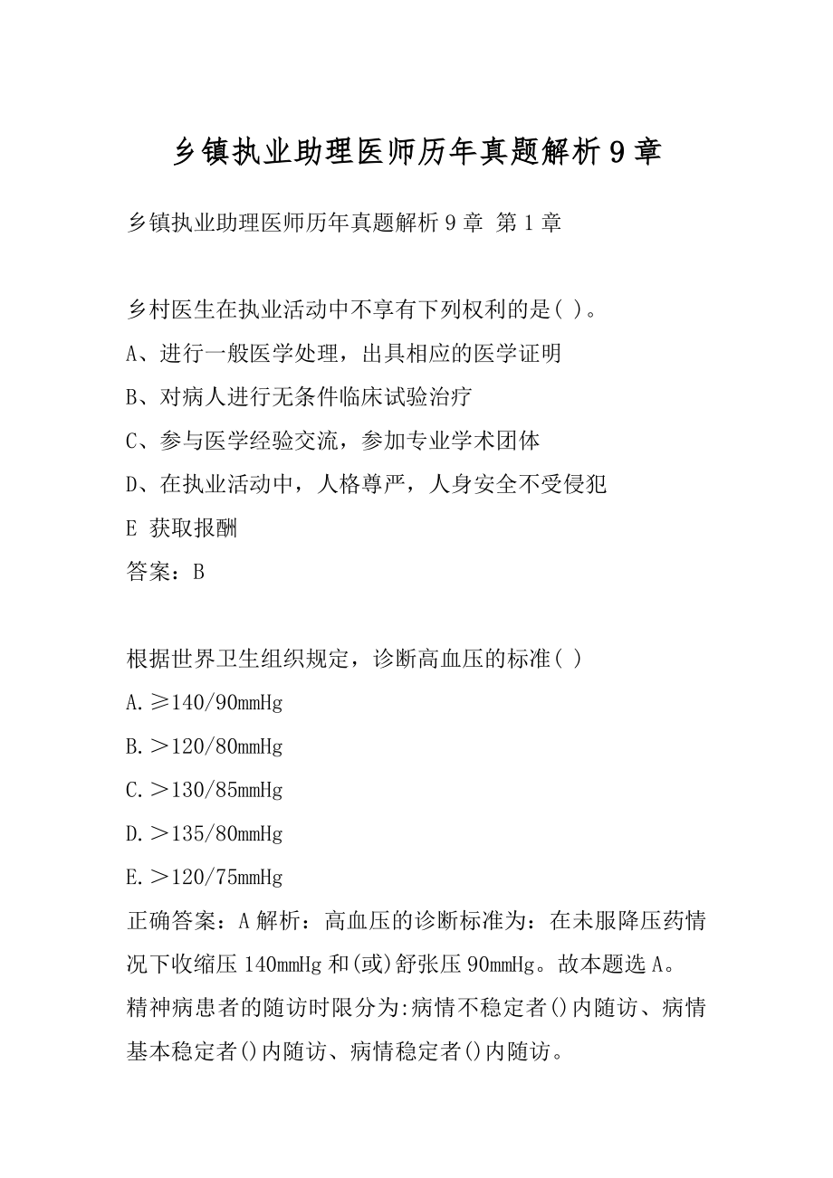 乡镇执业助理医师历年真题解析9章.docx_第1页