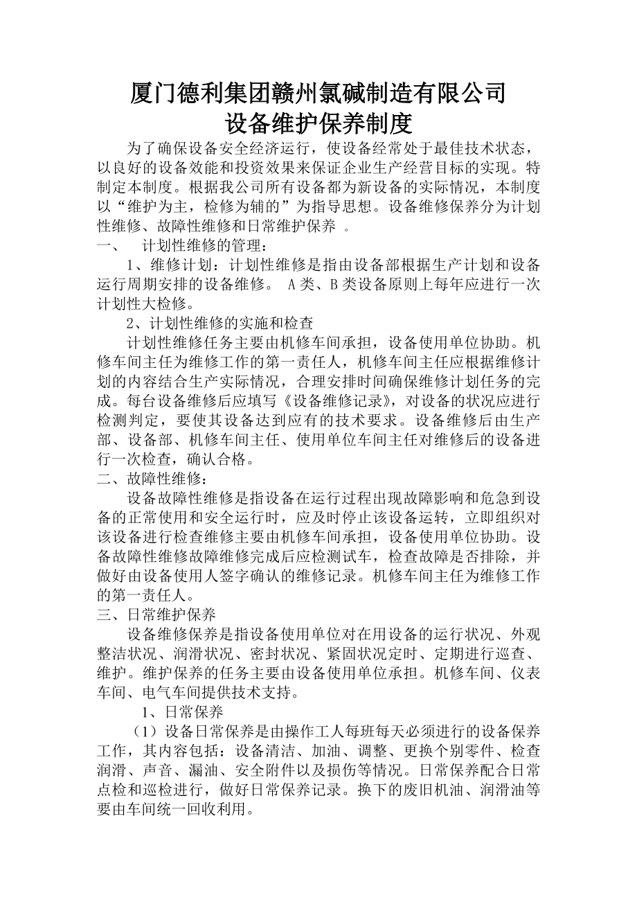 厦门德利赣州氯碱制造有限公司设备维修保养管理制度及维修记录表.docx_第1页