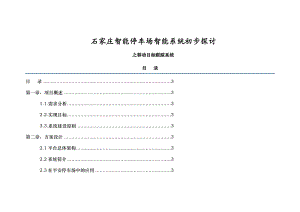 石家庄停车场智能移动目标跟踪系统解决方案.doc