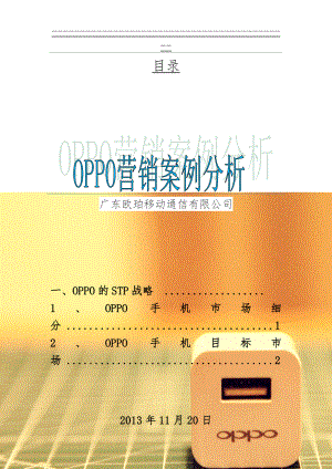 OPPO市场营销stp和4ps分析(32页).doc