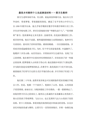 最美乡村教师个人先进事迹材料黄月生教师.docx