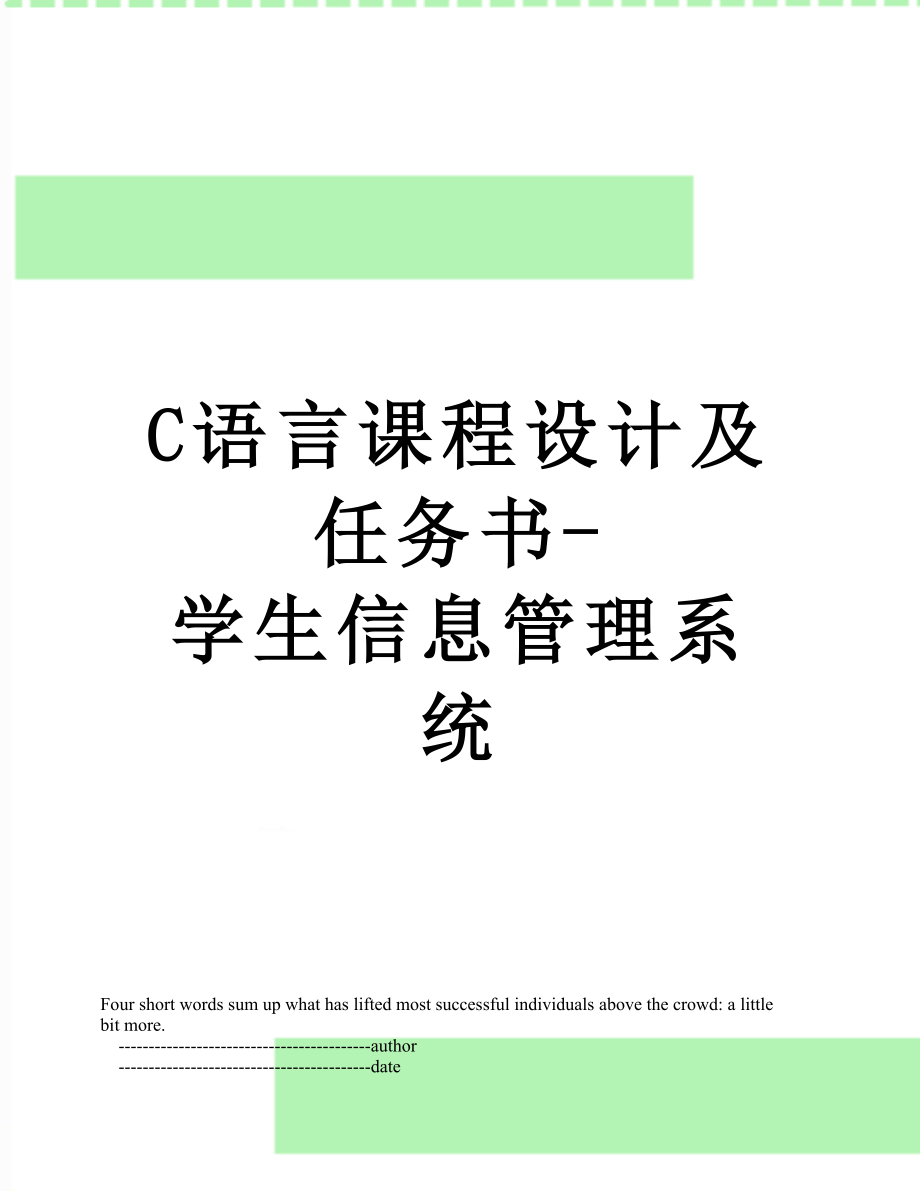 最新C语言课程设计及任务书-学生信息管理系统.doc_第1页