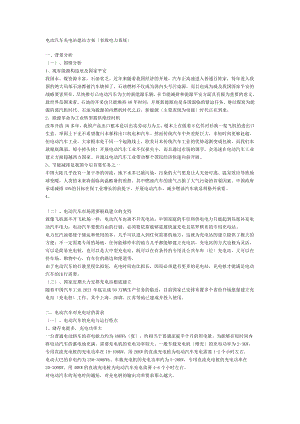 电动汽车充电站建站方案.doc