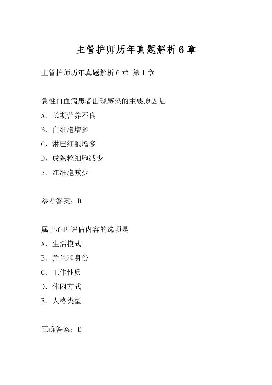 主管护师历年真题解析6章.docx_第1页