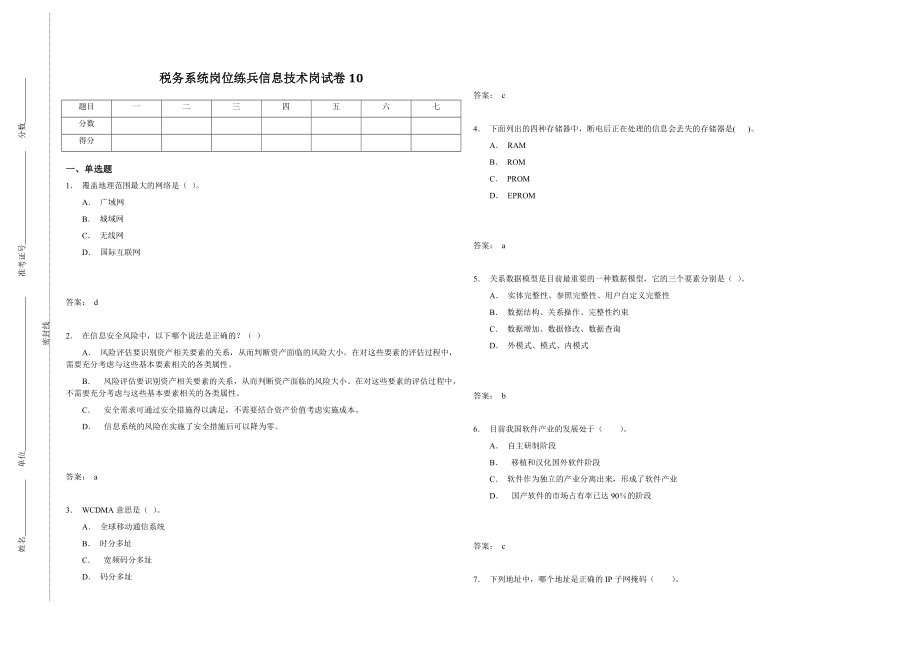 税务系统岗位练兵信息技术岗试卷10.doc_第1页