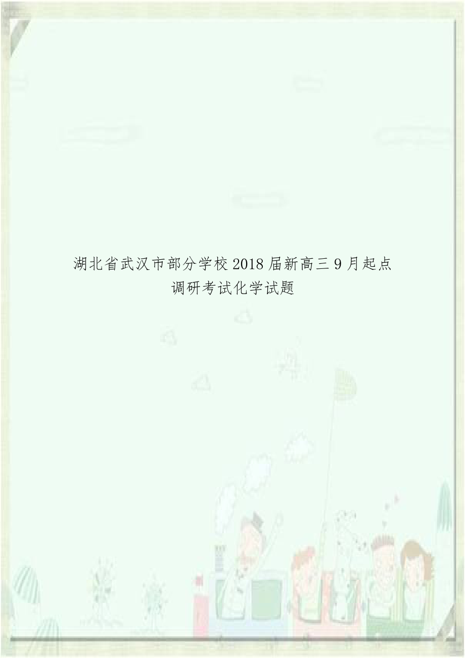 湖北省武汉市部分学校2018届新高三9月起点调研考试化学试题.doc_第1页