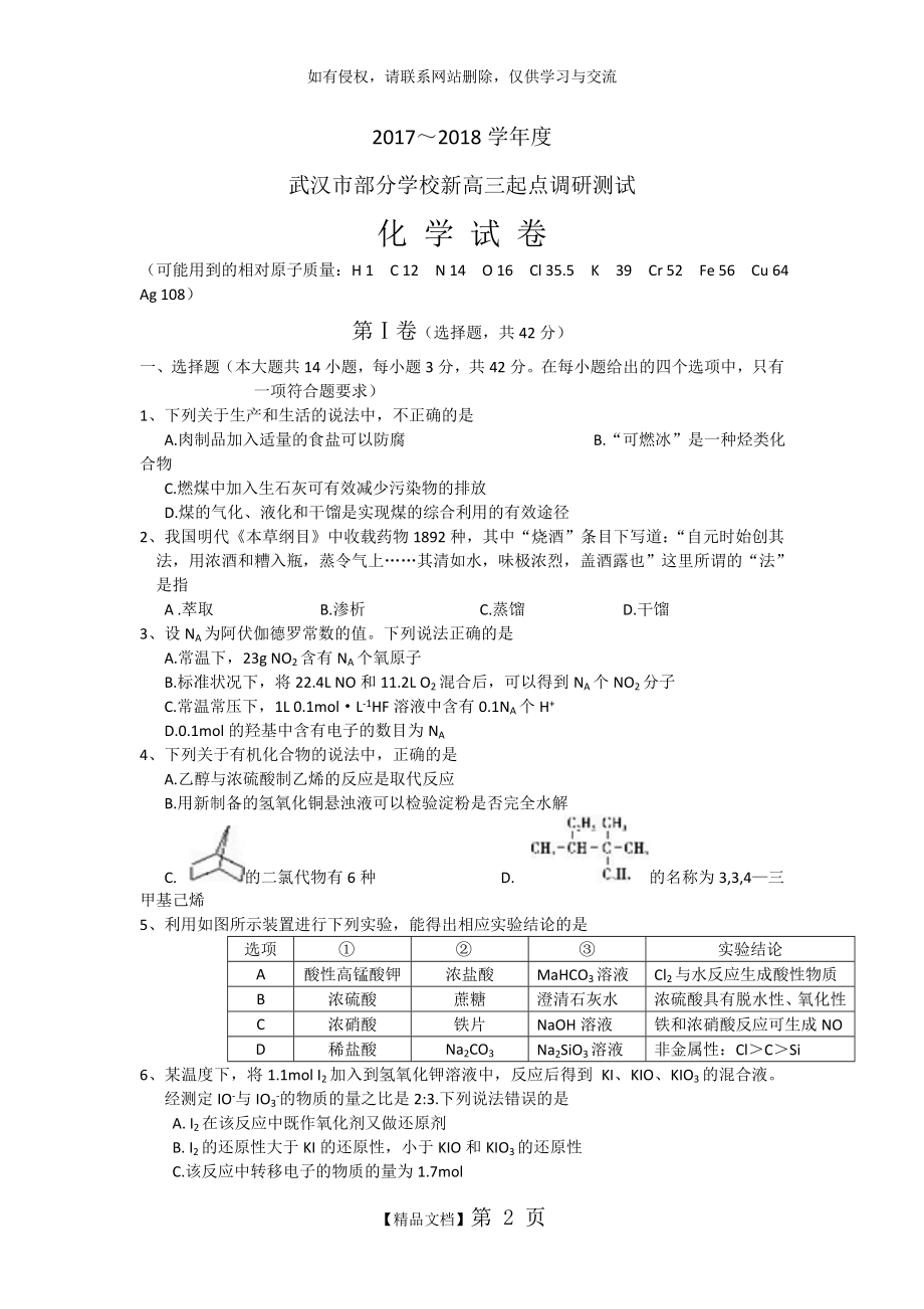 湖北省武汉市部分学校2018届新高三9月起点调研考试化学试题.doc_第2页