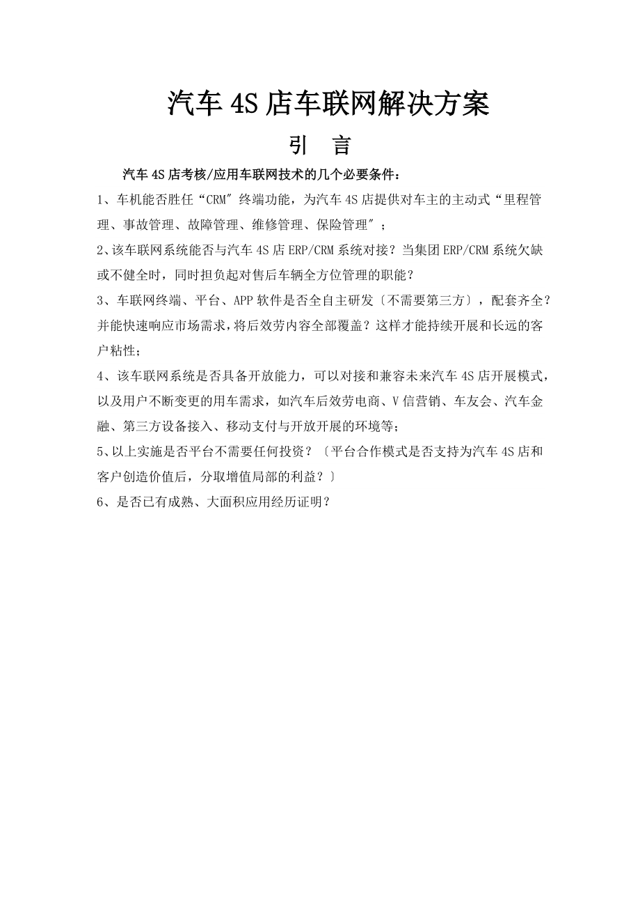 汽车S店车联网解决方案.docx_第1页