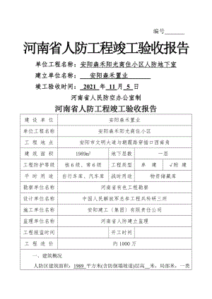 河南省人防工程竣工验收报告.doc