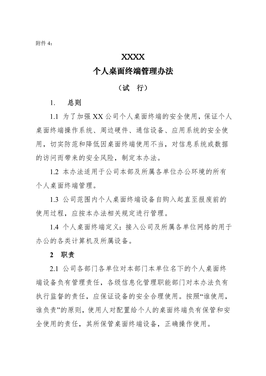 信息安全管理制度个人桌面终端管理办法.doc_第1页