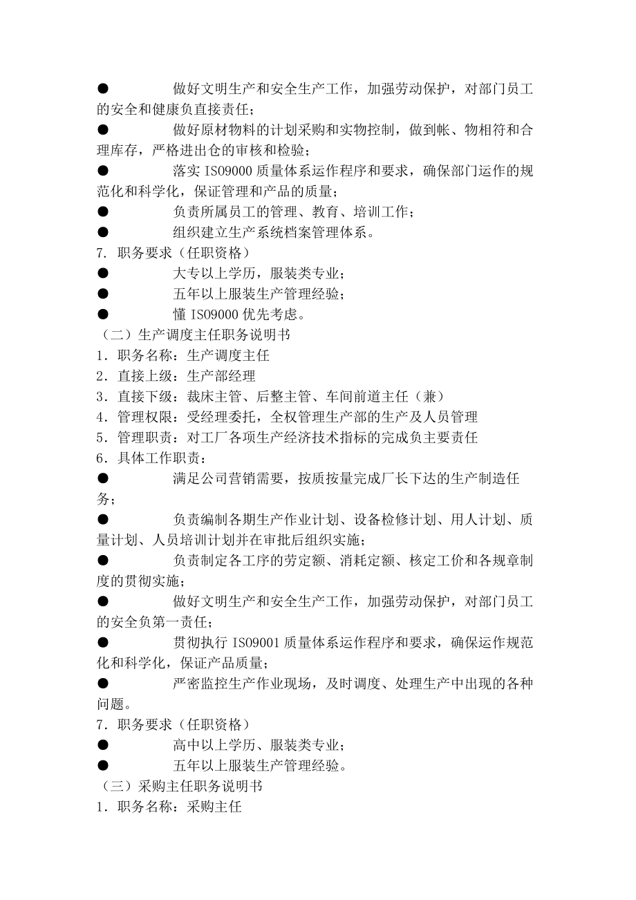 制衣厂生产部组织管理制度.docx_第2页