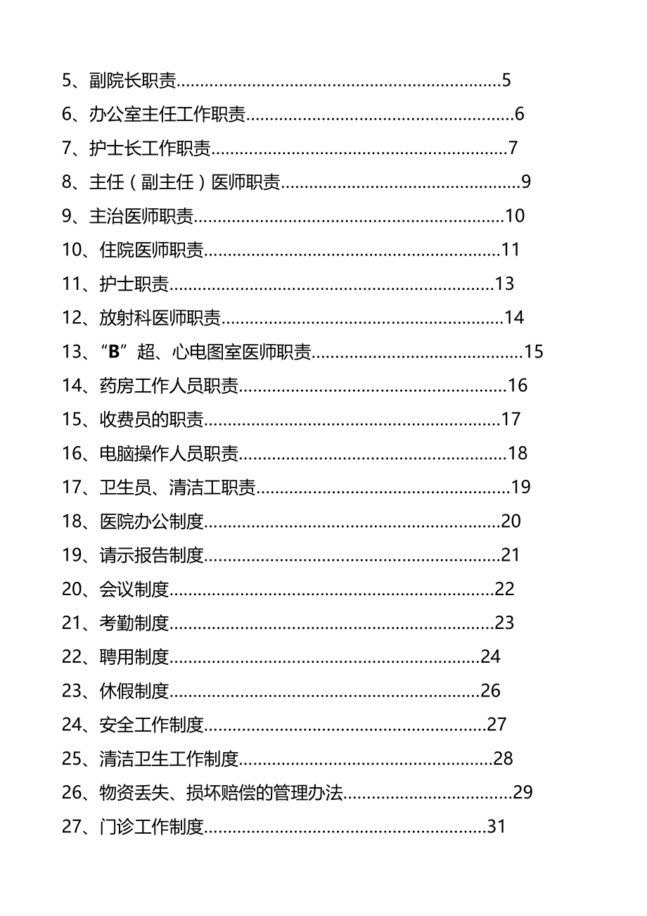 医院规章制度封面.doc_第2页