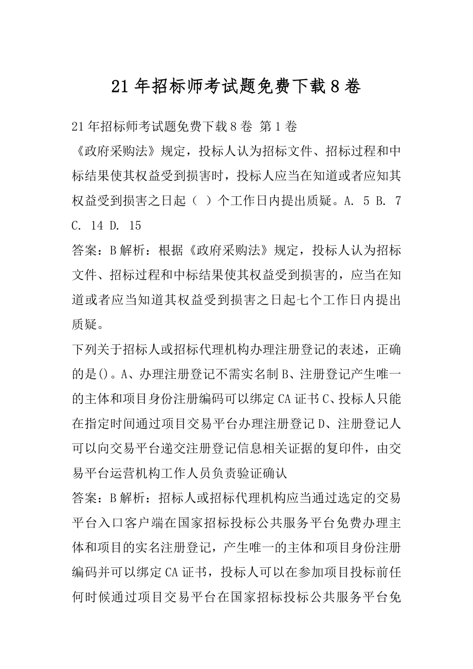 21年招标师考试题免费下载8卷.docx_第1页