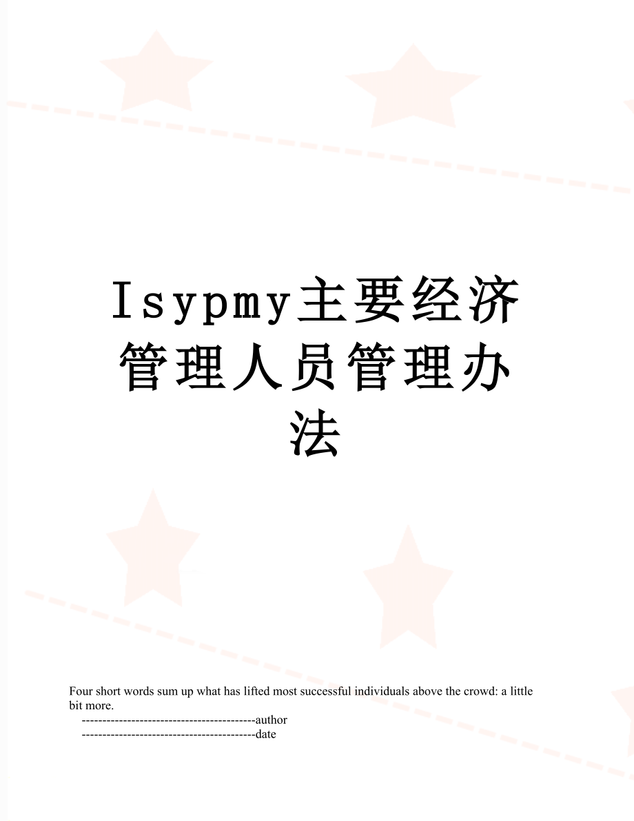 最新Isypmy主要经济管理人员管理办法.doc_第1页