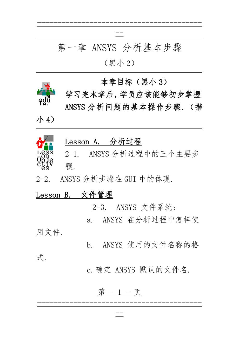 ANSYS 分析基本步骤(28页).doc_第1页