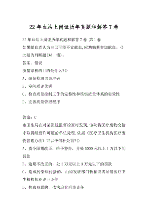 22年血站上岗证历年真题和解答7卷.docx