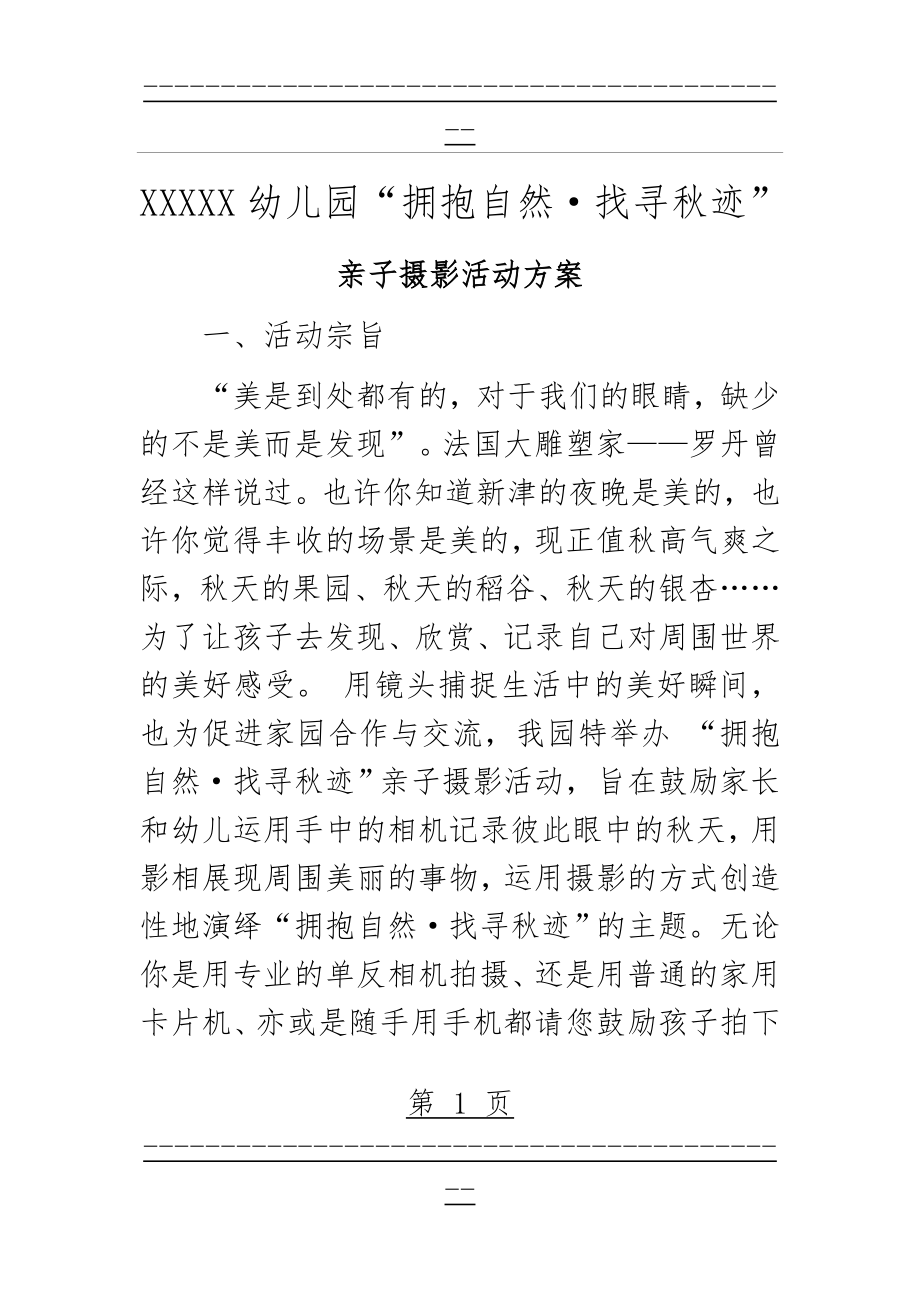 xxxxxx幼儿园亲子摄影活动方案(5页).doc_第1页