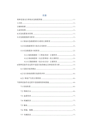 特种设备安全事故应急救援预案一工区.doc