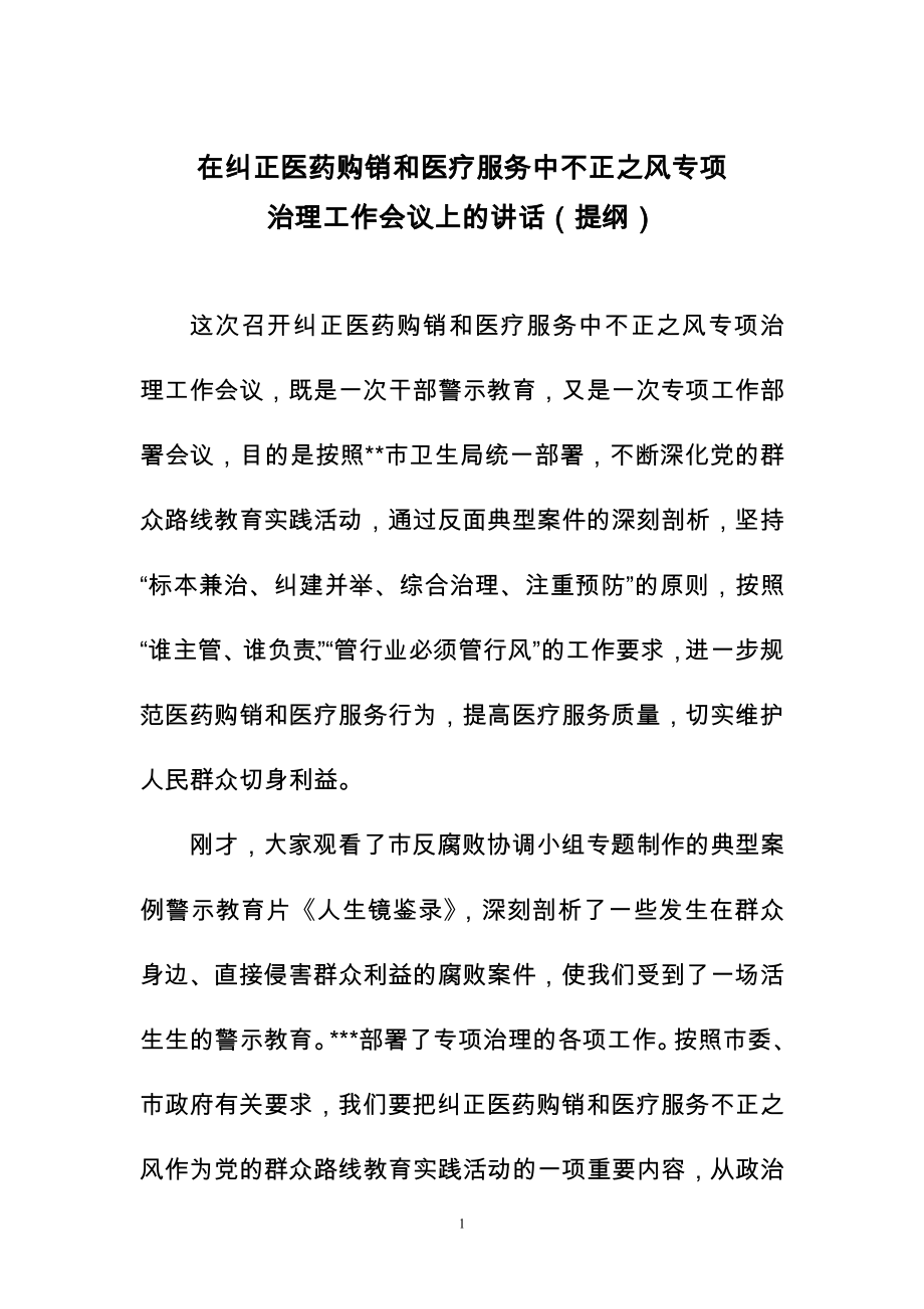 在卫生系统纠正医药购销和医疗服务中不正之风专项治理工作会议上讲话.doc_第1页