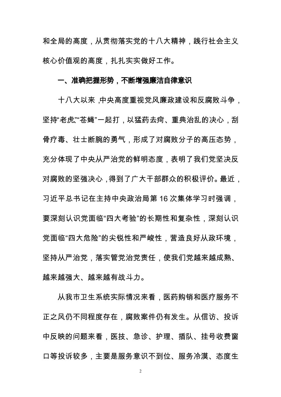 在卫生系统纠正医药购销和医疗服务中不正之风专项治理工作会议上讲话.doc_第2页