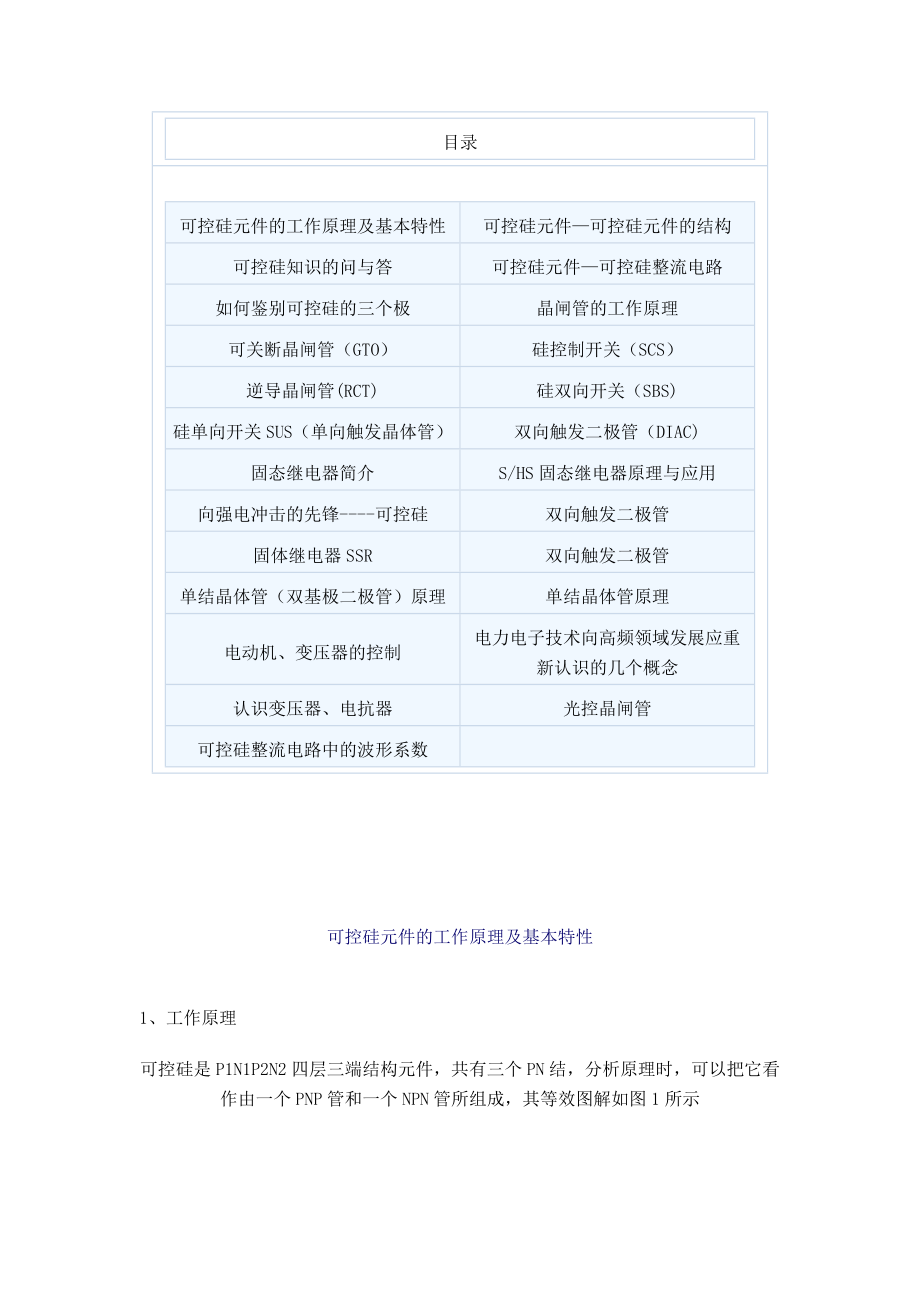 单向可控硅和双向可控硅原理及应用大全.doc_第1页