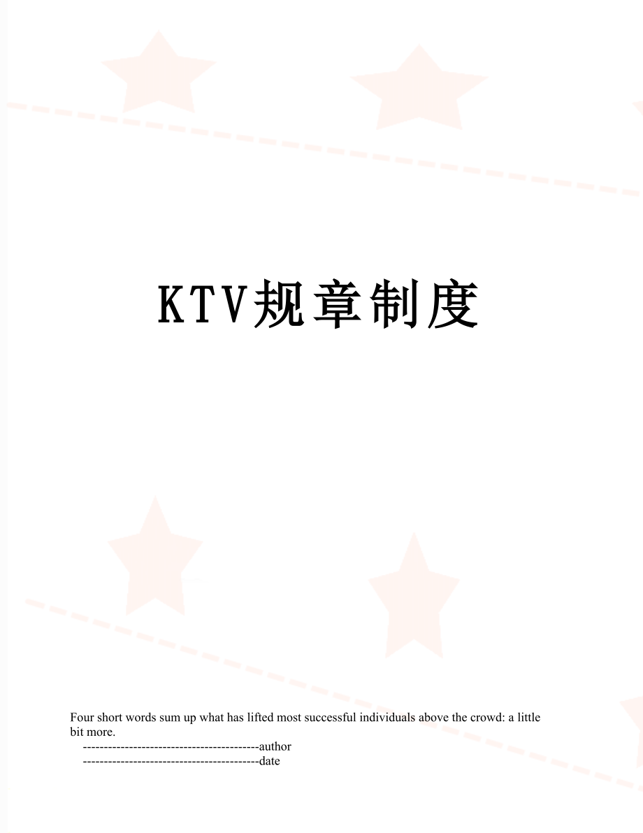 最新KTV规章制度.doc_第1页