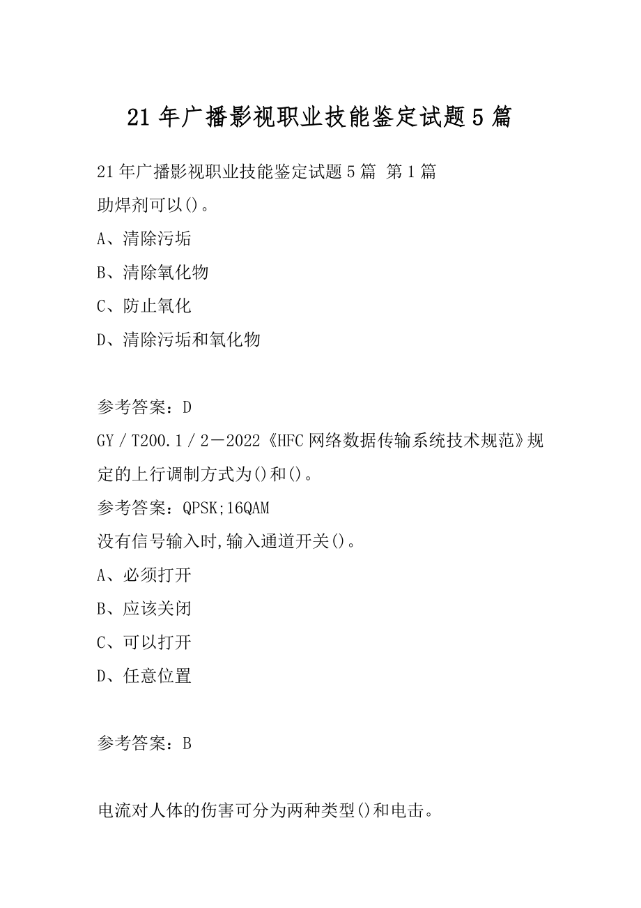 21年广播影视职业技能鉴定试题5篇.docx_第1页