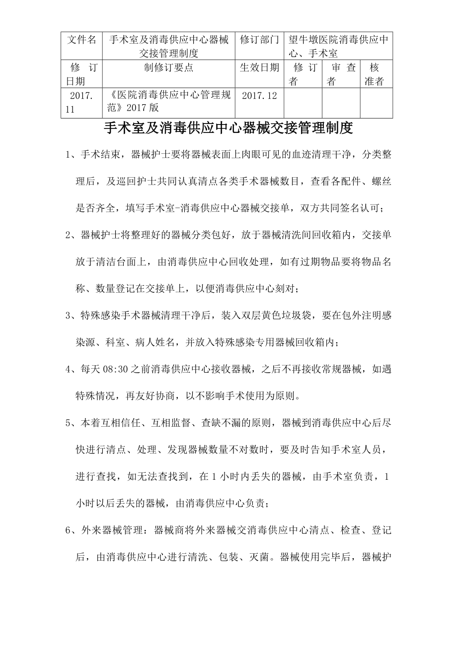 手术室与消毒供应中心器械交接管理制度.docx_第1页