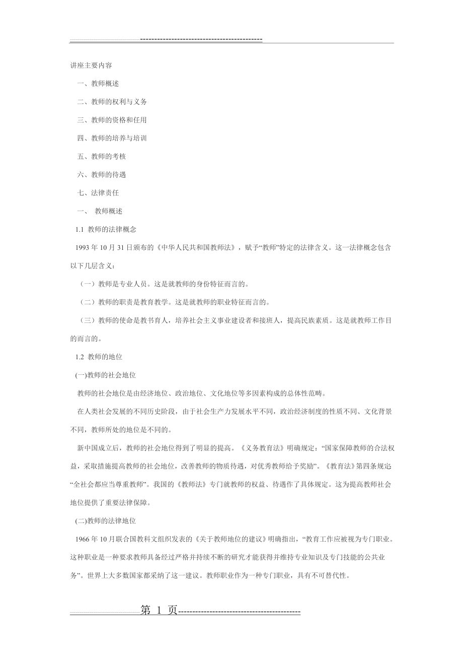 《教师法》讲座主要内容(8页).doc_第1页