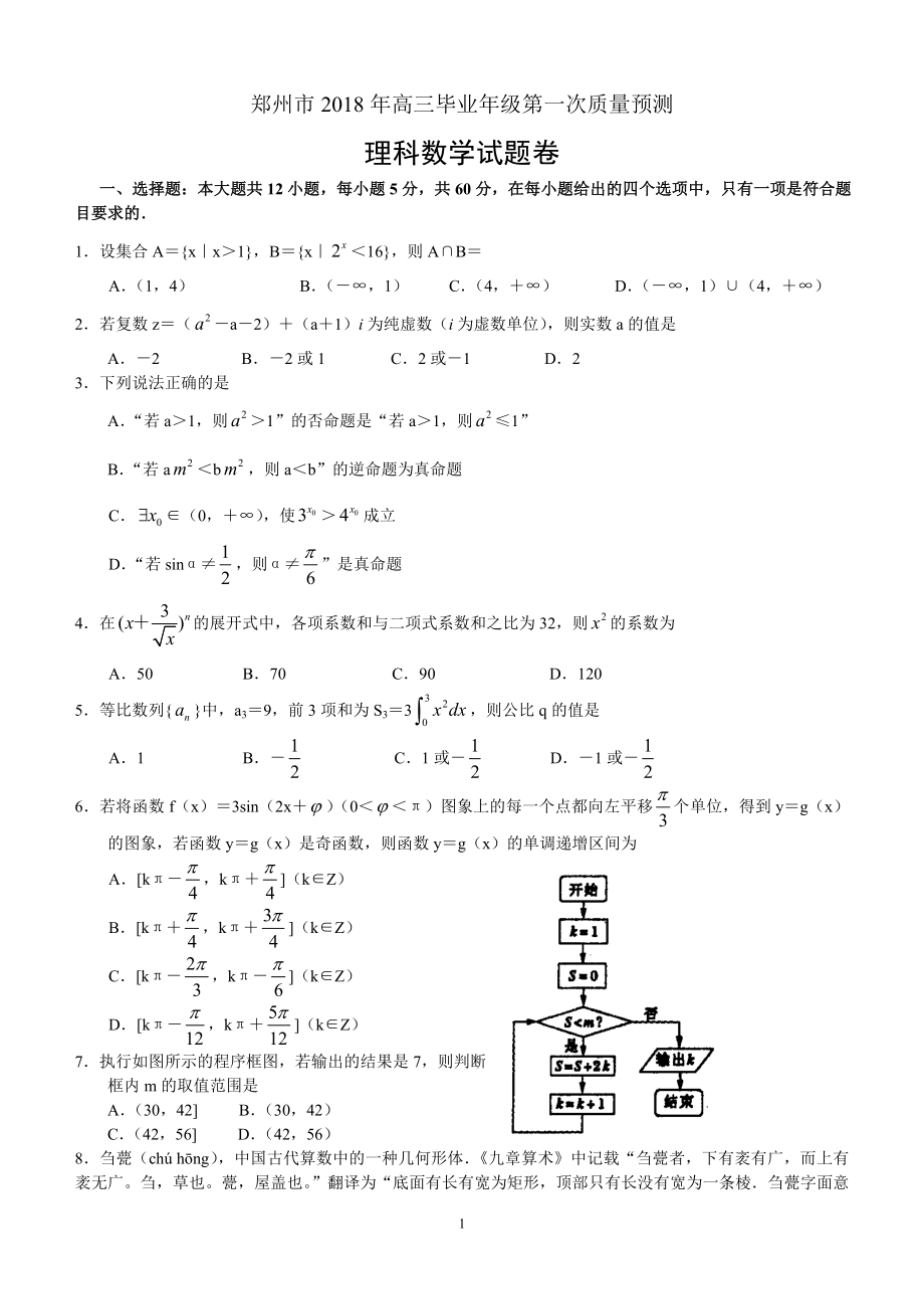 河南省郑州市2018年高三毕业年级第一次质量预测——数学(理).doc_第1页