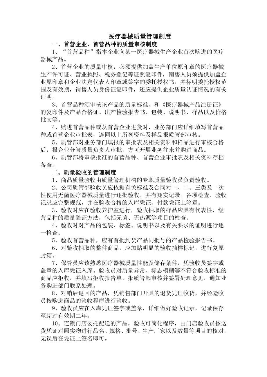 医疗器械质量管理制度工作职责操作程序.doc_第1页