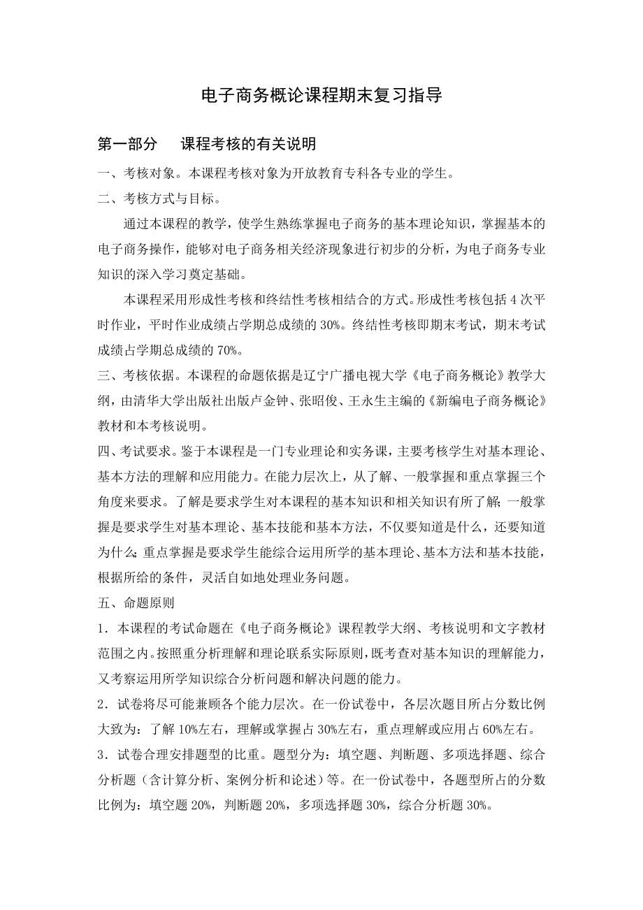 电子商务概论课程期末复习指导及答案.doc_第1页