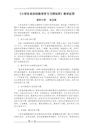 《小学生良好的数学学习习惯培养》教学反思(2页).doc