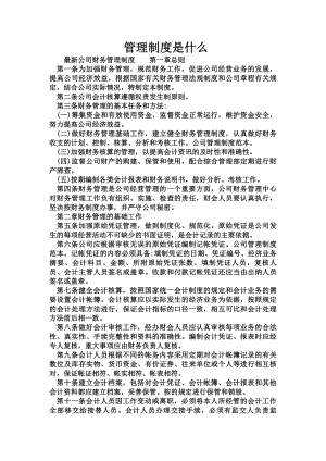 管理制度是什么.docx