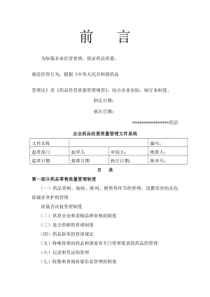 2017最新版GSP单体药店质量管理制度及岗位职责及操作规程.doc