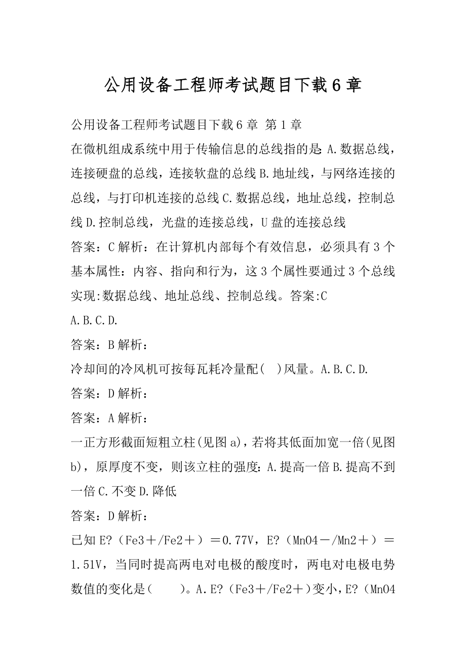 公用设备工程师考试题目下载6章.docx_第1页