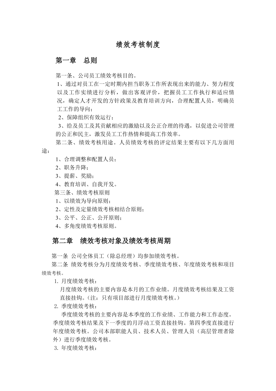 建筑工程公司绩效考核制度.docx_第1页