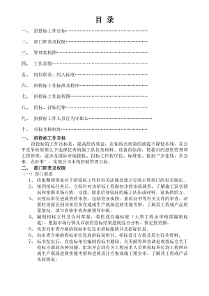 企业管理制度招投标doc.docx